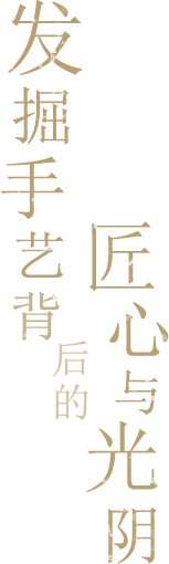 守护传统遗产的 不只是沿袭它们的人还